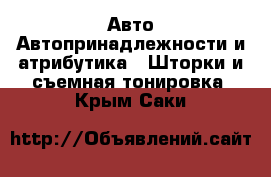 Авто Автопринадлежности и атрибутика - Шторки и съемная тонировка. Крым,Саки